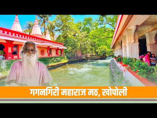 गगनगिरी महाराज मठ खोपोली |Gagangiri Maharaj Math Khopoli | Best One Day Trip Near lonavala-Khandala