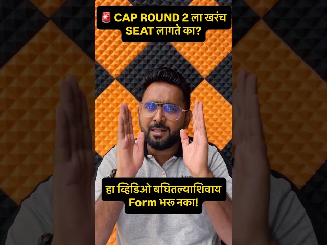 CAP Round 2 ला खरंच Seat लागते का? | Seat Matrix मध्ये 0 का दिसतं? | Engineering Admission 2026