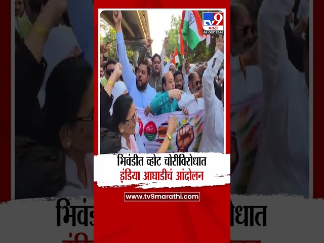 India Alliance Protest | भिवंडीत व्होट चोरीविरोधात इंडिया आघाडीचं आंदोलन