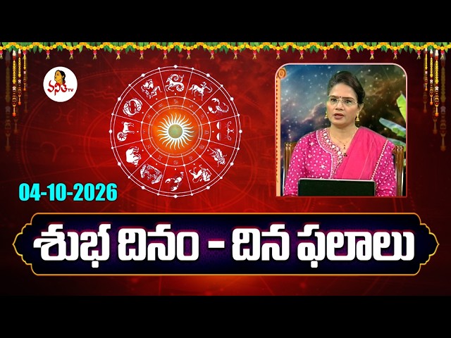 Daily Horoscope | Rasi Phalalu | Subhadinam | Dr. Edupuganti Padmaja Rani | 04-10-2026
