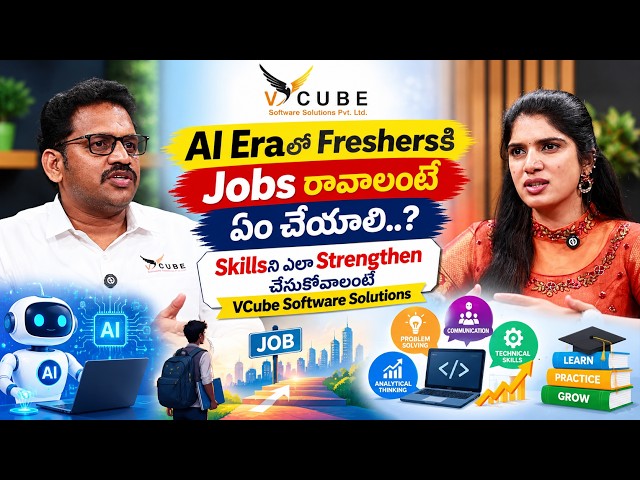 AI వచ్చాక Freshers Jobsని ఎలా Strengthen చేసుకోవాలో తెలుసా..? 🤖💻 | VCube Software Solution