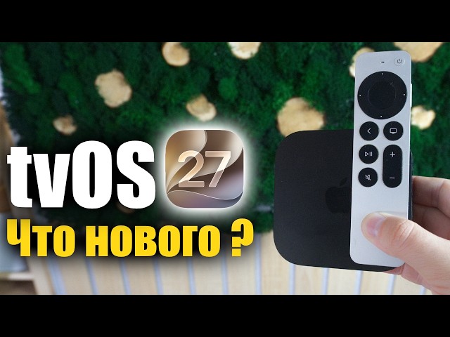 tvOS 17 Is Out! What's New?