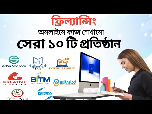 বাংলাদেশের  সেরা ১০ টি ফ্রিল্যান্সিং শিখার প্রতিষ্ঠান। Top 10 Freelancing training Institute in BD।