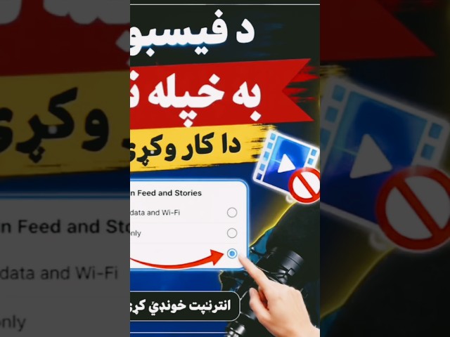د انټرنېټ مصرف کم کړئ | Facebook Auto Play OFF کړئ!@adamkhanDigitalTV
