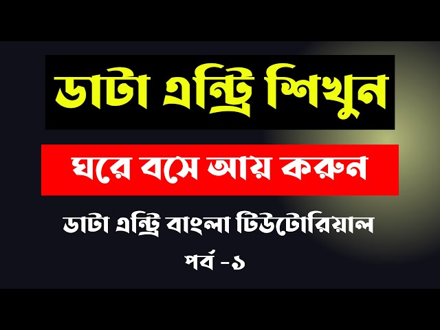 Data entry earn money online | Data entry tutorial bangla 2025 | Data entry jobs work from home 2025