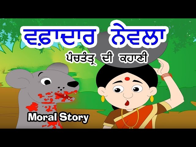 ਵਫ਼ਾਦਾਰ ਨੇਵਲਾ ਤੇ ਪੰਡਿਤ I Mongoose And Snake Story I Moral Stories In Punjabi I  I Punjabi Kahaniyan