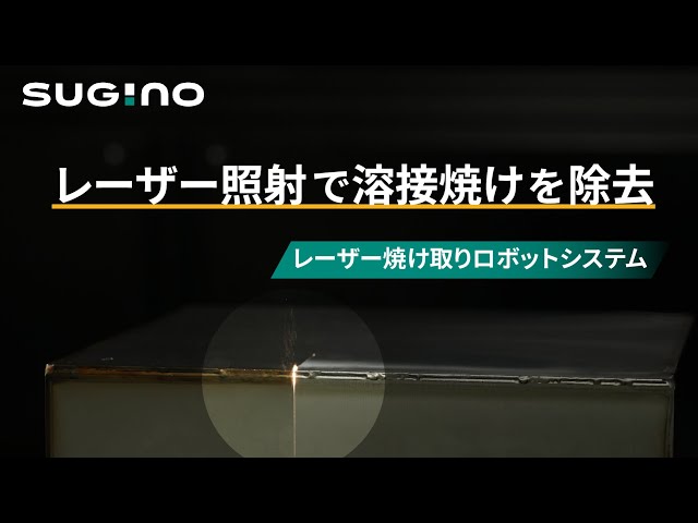 【新開発】レーザー焼け取りロボットシステム