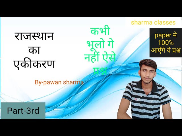 राजस्थान का एकीकरण | #G.K by pawan sharma | Sharma classes आपका भरोसा मेरा विश्वाश