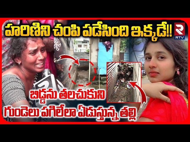 Khammam Nursing Student Harini Mother Emotional : హరిణిని చంపిపడేసింది ఇక్కడే!! | RTV
