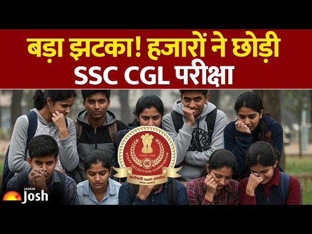 SSC CGL Exam News: घोटाला या डर? क्यों 6,438 छात्रों ने क्यों छोड़ी परीक्षा?