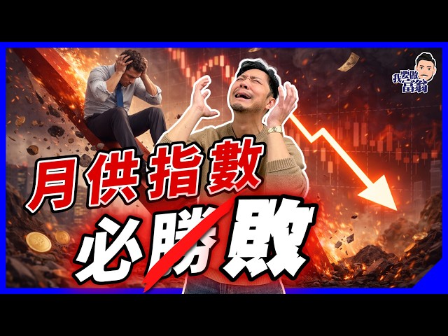 點解9成人月供指數會失敗？數學上完美必勝，你落手就得個吉？想「靜雞雞贏」有條件！【施傅教學】#持續買進 #買指數