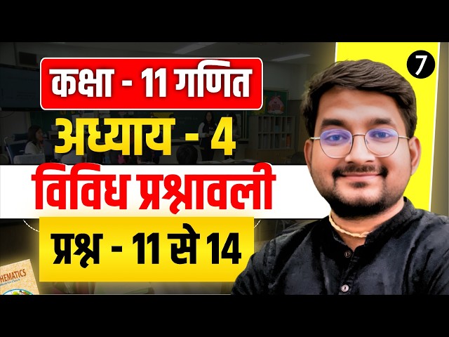 Lec - 6 Class 11th Maths Hindi Medium अध्याय 4 सम्मिश्र संख्याएँ विविध प्रश्नावली प्रश्न - 11 से 14