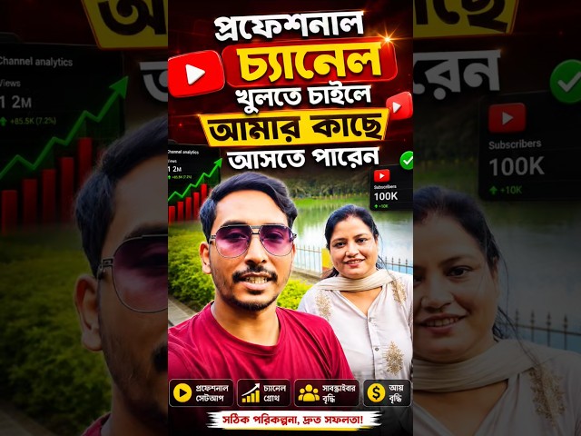 প্রফেশনাল ইউটিউব চ্যানেল খুলতে চাইলে আমার কাছে আসতে পারবে ✅ #shorts #youtuberhou