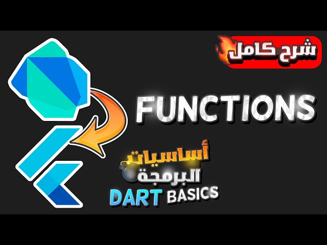 تعلم وشرح البرمجه بلغه دارت بالعربى | Learn Dart Programming - Functions Explained