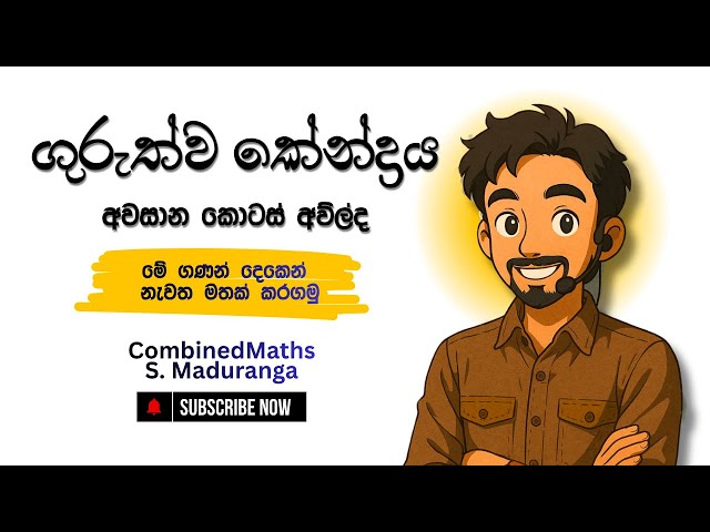 ගුරුත්ව කේන්ද්‍රය අන්තිම කොටස පැටලෙනවද ? මේ ගණන් දෙකෙන් මතක් කරගමු  | COMBINED MATHS | S Maduranga