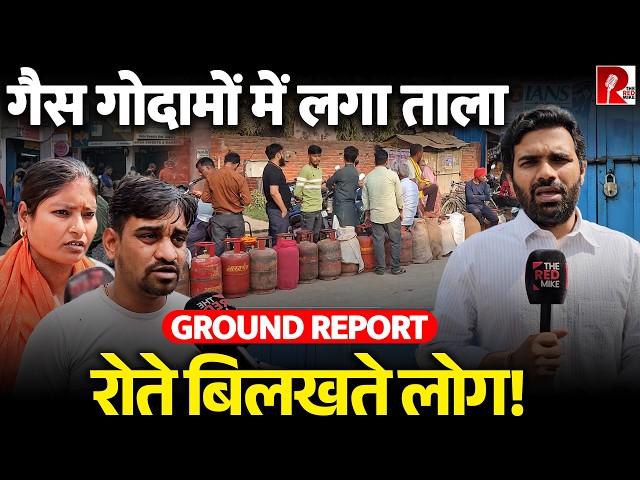 ‘मेरे घर में बच्चे भूखे हैं’ गैस की किल्लत से परेशान लोग, सरकार के दावे झूठे हैं? Ground Report