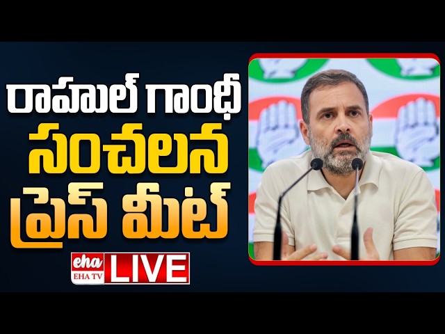 🔴LIVE : Rahul Gandhi Press Meet On Election Commission | EHA TV