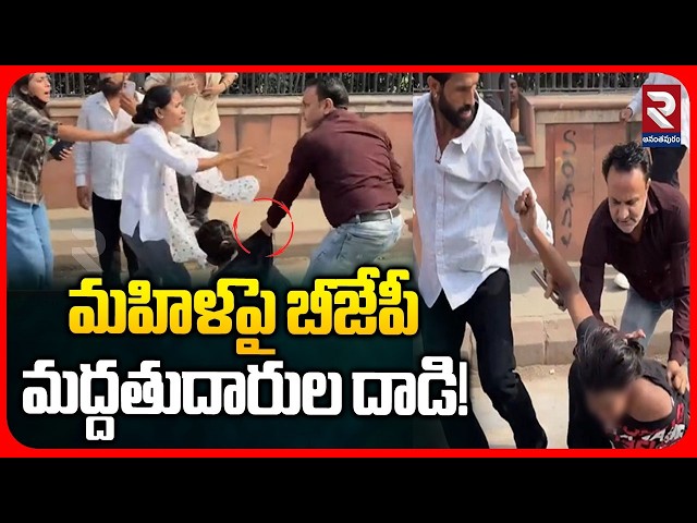 మహిళపై బీజేపీ మద్దతుదారుల దాడి! | BJP Supporters Attack On Students In Delhi | CJP Protest | RTV