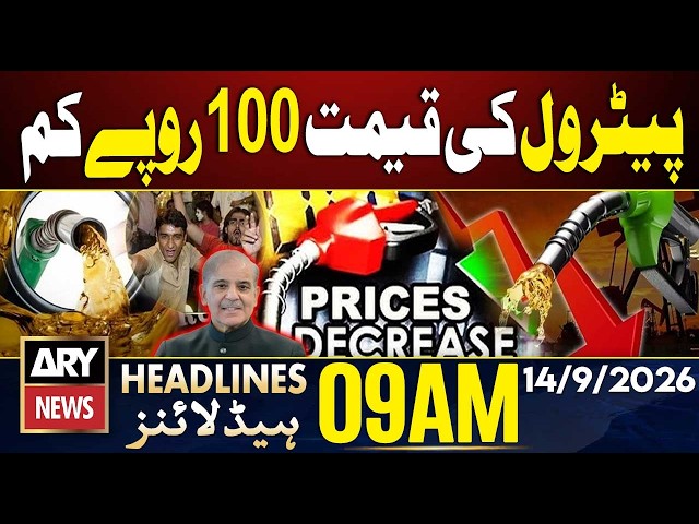 Petrol Price Decrease | Good News for Public | ARY News 9 AM Headlines | 14th Sep 2026