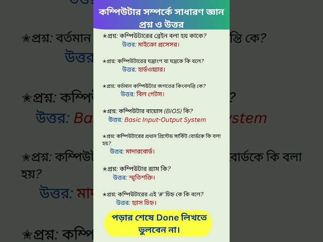 কম্পিউটার সম্পর্কে সাধারণ জ্ঞান প্রশ্ন ও উত্তর-part-2/GK Questions Answers #gkbangla#gk#gs #computer