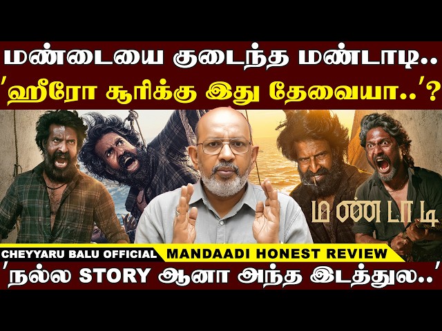 ’பாய்மர கப்பல் போட்டி மட்டுமே படமா ? மண்டாடி Honest Review | Cheyyaru Balu