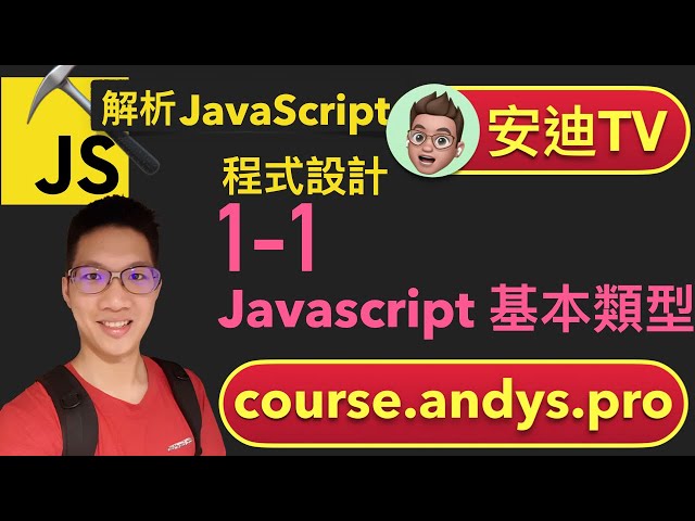 1-1 Javascript 基本類型 - JavaScript 解析前端網頁程式設計教學課程 | 安迪思不落 TV | Andy PRO TV