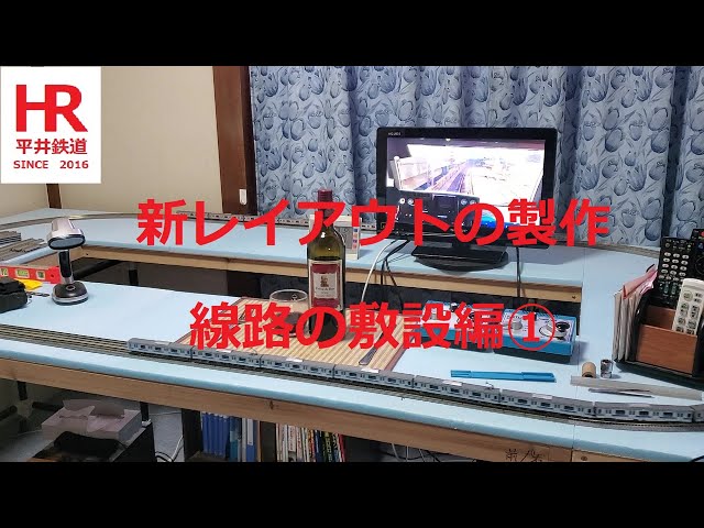 新レイアウトの製作　線路の敷設編①　New Layout Construction: Track Laying Part 1