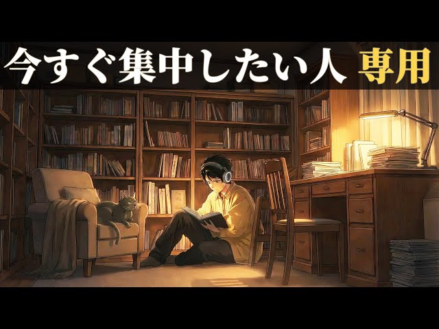 勉強用BGM ｜ラストスパート！最後まで本気出す！ 聴く集中音楽 / 長時間耐久 「ただひたすらに、目の前のことに没頭する」