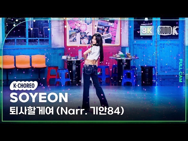 [K-Choreo 8K] 소연 직캠 '퇴사할게여 (Narr. 기안84)' (SOYEON Choreography) @MusicBank 260911