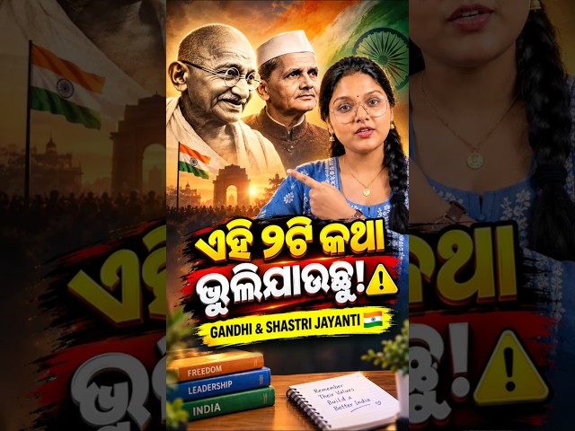 ଆଜିର ଦିନରେ ଏହି ୨ଟି କଥା ନିଶ୍ଚୟ ଜାଣନ୍ତୁ! | Gandhi jayanti and Shastri jayanti special #shortsfeed