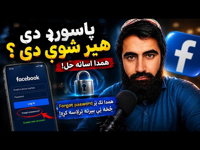 🔐 د فیسبوک پاسورډ دې هېر شوی؟ په دې طریقې یې بېرته ترلاسه کړه!