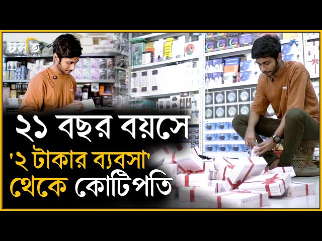 পডকাষ্ট শুনে টিউশনির টাকায় নেমে পড়লেন ,এখন বিক্রি ১ কোটি  || Entrepreneurship || চলতি