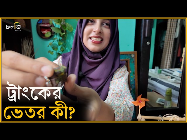 এসব দিয়ে বিজনেস হয়? | চলতি উদ্যোগ