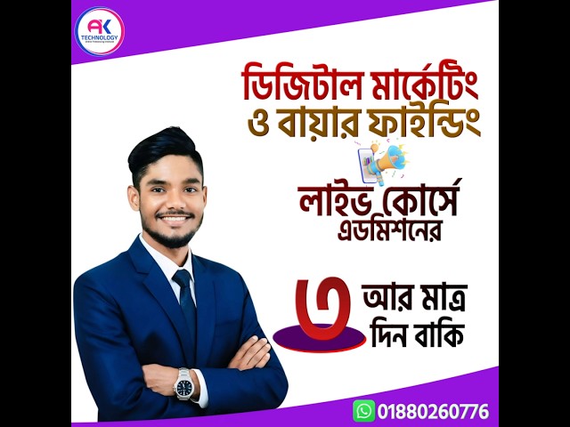 📞 কোর্সে ভর্তি সংক্রান্ত সকল তথ্য প্রথম কমেন্টে দেওয়া রয়েছে 👇