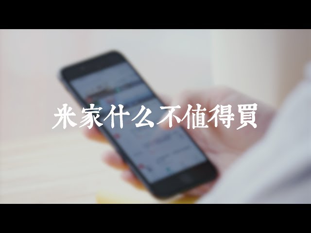 爱否Fview 米家什么不值得买?