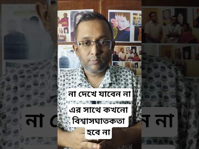 এ বিশ্বাসঘাতকতা করবে না?#motiationalspeech #motivation #viral #youtubeshorts
