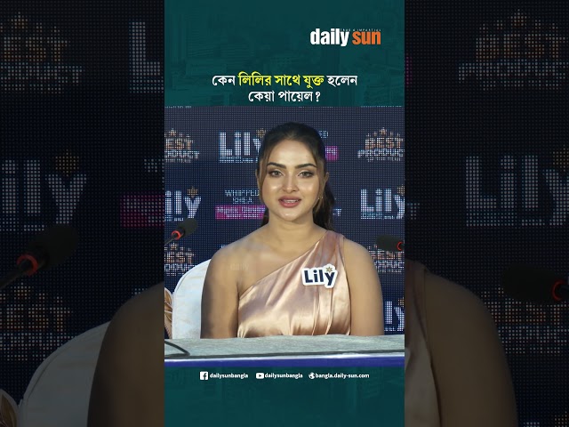 কেন লিলির সাথে যুক্ত হলেন কেয়া পায়েল? | Daily Sun Bangla