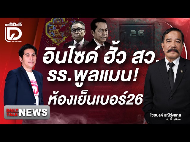 Inside the Pullman Hotel Senate Vote-Rigging Scandal! Cold Room No. 26 l DailynewsTalk 09/23/26