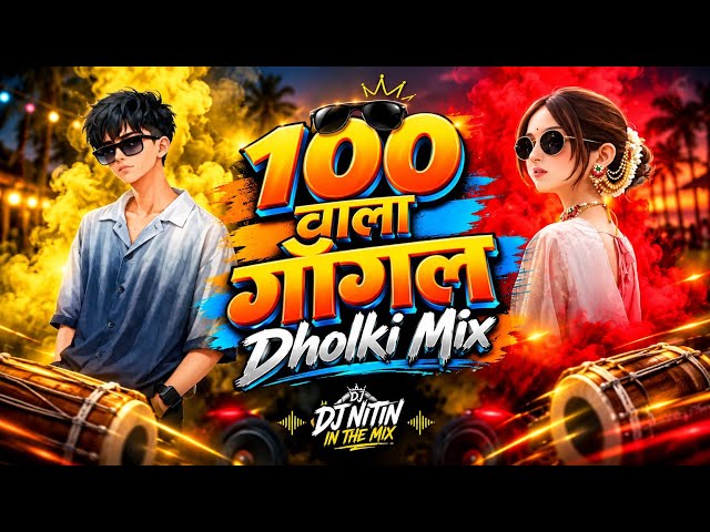 100 WALA GOGGLE VARI EK PORGI PAT GAYI BHAIYA MORE  | DHOLKI MIX | DJ NITIN IN THE MIX 