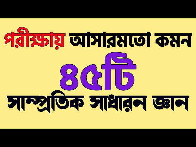 Guaranteed Common Recent General Knowledge for Job Exams BCS Bank Primary NTRCA My Classroom #gk
