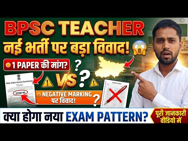 BPSC Teacher Vacancy पर बड़ा विवाद! 😱 | 1 Paper या 2? Negative Marking होगी या नहीं?