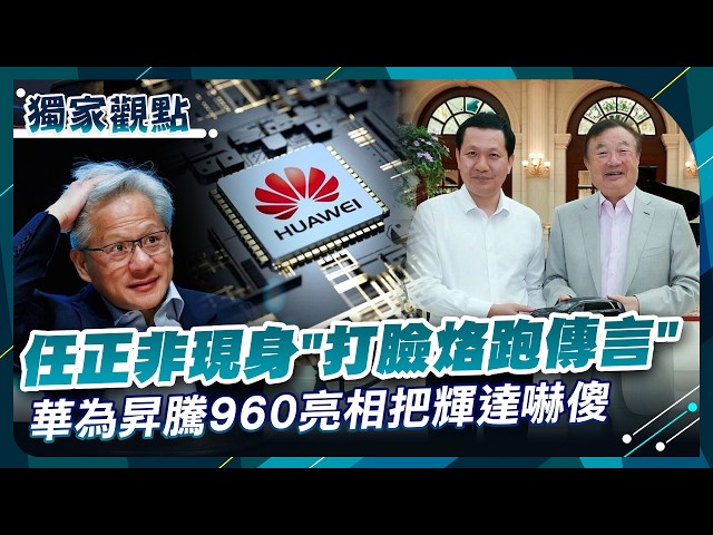 Ren Zhengfei Crushes Flee Rumors, Appears! Huawei Ascend 960 Overtakes, Nvidia Bites Nails?