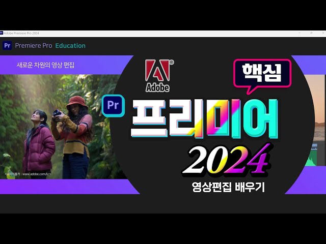 프리미어 2024 영상편집 핵심기능 배우기 _어도비 프리미어프로 는 이 영상으로  쉽게 배워보세요