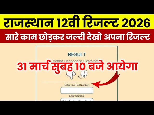 RBSE 12th Result 2026 Kab Aayega? | Rajasthan Board 12th Result Kaise Check Kare? | Date Out ✅