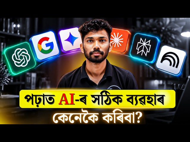 পঢ়াত AI কেনেকৈ ব্যৱহাৰ কৰিবা? 🤖 ChatGPT, Gemini & AI Tools | Students Must Know! | Let's Approach