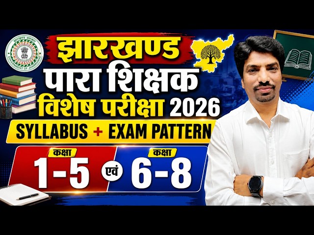 झारखण्ड पारा शिक्षक विशेष परीक्षा 2026 || SYLLABUS  EXAM PATTERN || Para Teacher Special Exam