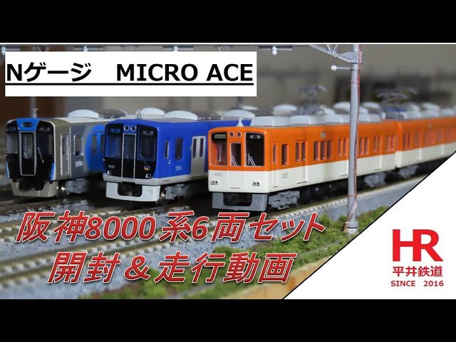 MICRO ACE　阪神8000系6両セット　開封＆走行動画　MICRO ACE Hanshin 8000 Series 6-Car Set: Unboxing & Running Video