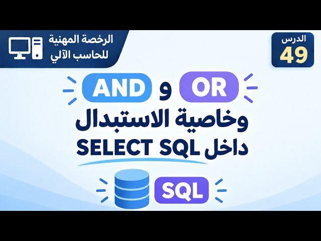 شرح SQL SELECT: خاصية الاستبدال AS والمعاملات AND و OR