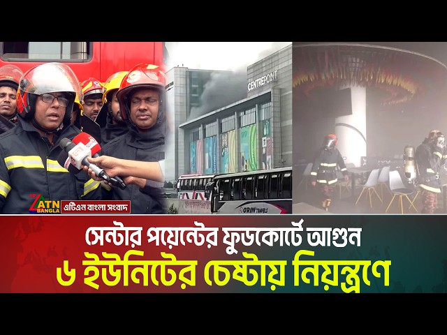 সেন্টার পয়েন্টের ফুডকোর্টে আ*গু*ন, ৬ ইউনিটের চেষ্টায় নিয়ন্ত্রণে । Center Point Food Court