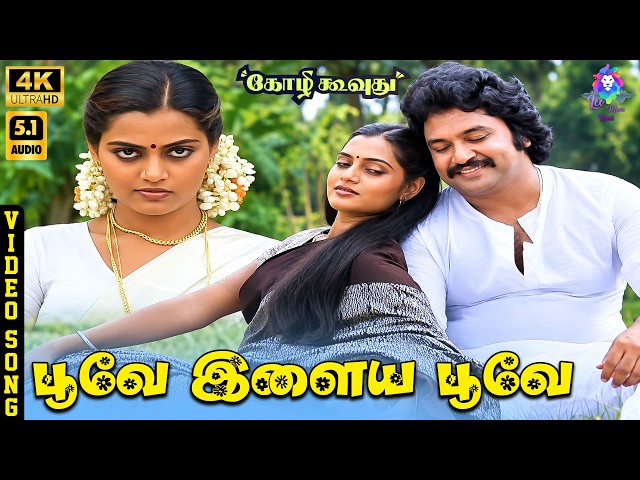 Poove Ilaiya Poove | 4K Video Song 5.1 | Prabhu | Silk Smitha | Malaysia Vasudevan | Ilaiyaraaja